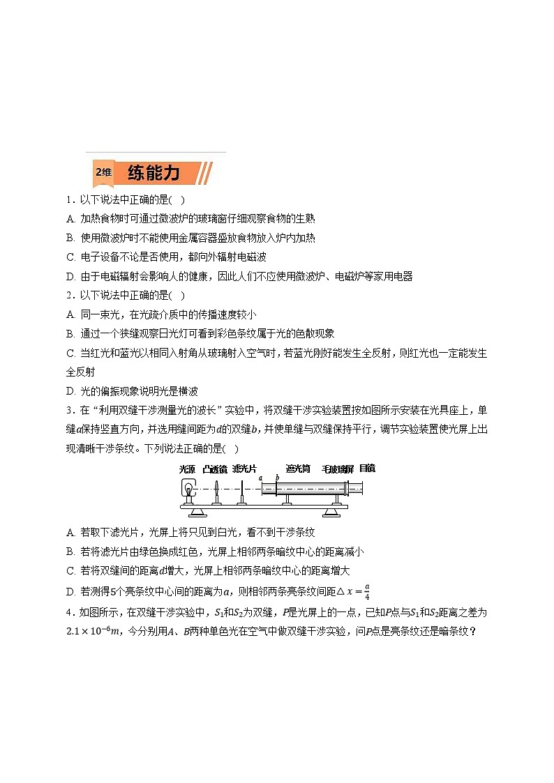 新高考物理一轮复习小题多维练习第14章光 电磁波第02练　光的干涉、衍射和偏振　电磁波（解析版）第3页