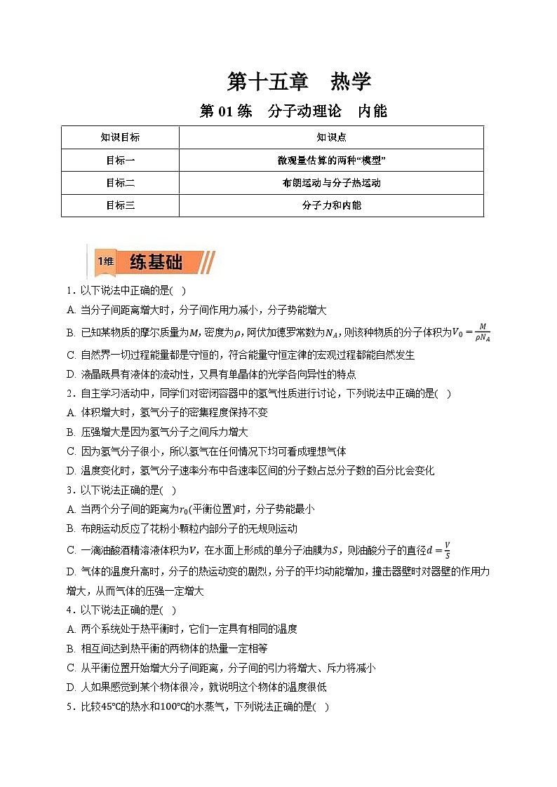 新高考物理一轮复习小题多维练习第15章热学第01练　分子动理论　内能（2份打包，原卷版+解析版）01