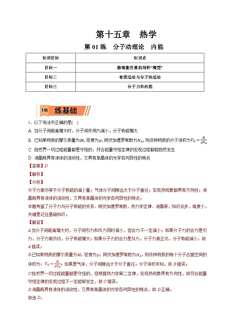 新高考物理一轮复习小题多维练习第15章热学第01练　分子动理论　内能（2份打包，原卷版+解析版）01