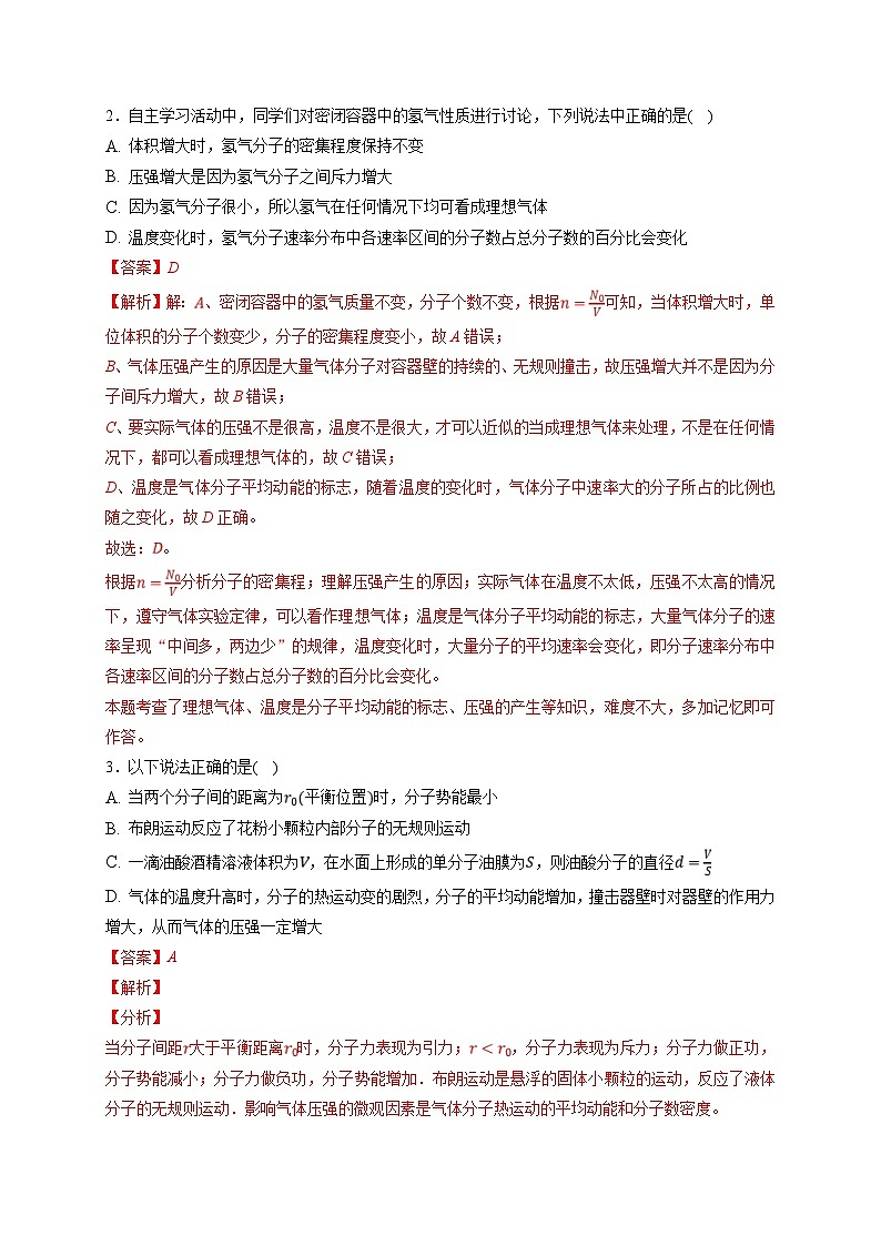 新高考物理一轮复习小题多维练习第15章热学第01练　分子动理论　内能（2份打包，原卷版+解析版）02