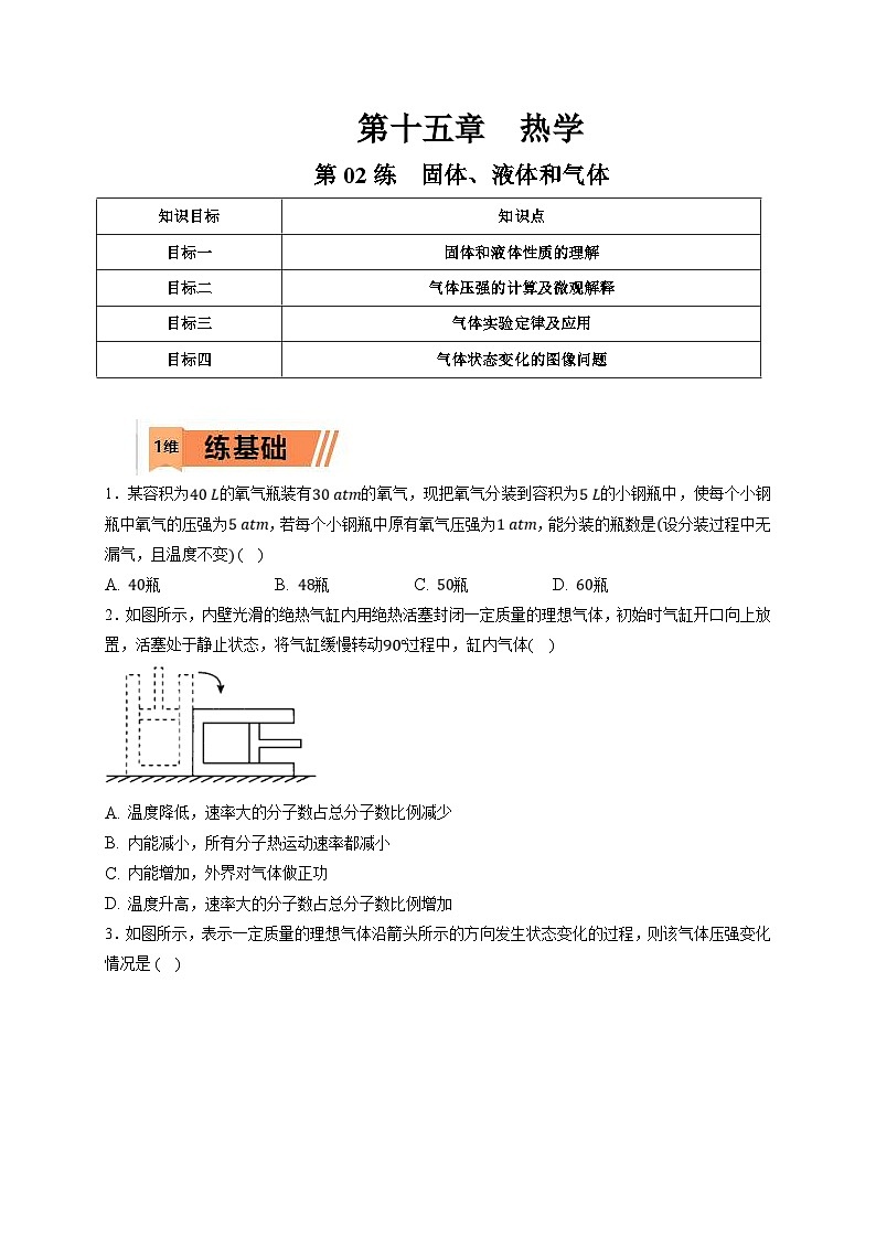 新高考物理一轮复习小题多维练习第15章热学第02练　固体、液体和气体（2份打包，原卷版+解析版）01