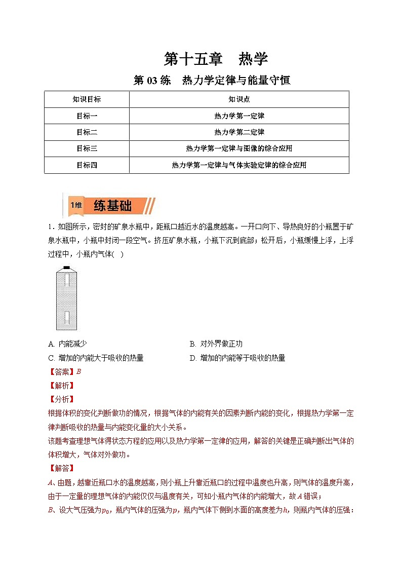 新高考物理一轮复习小题多维练习第15章热学第03练　热力学定律与能量守恒（2份打包，原卷版+解析版）01