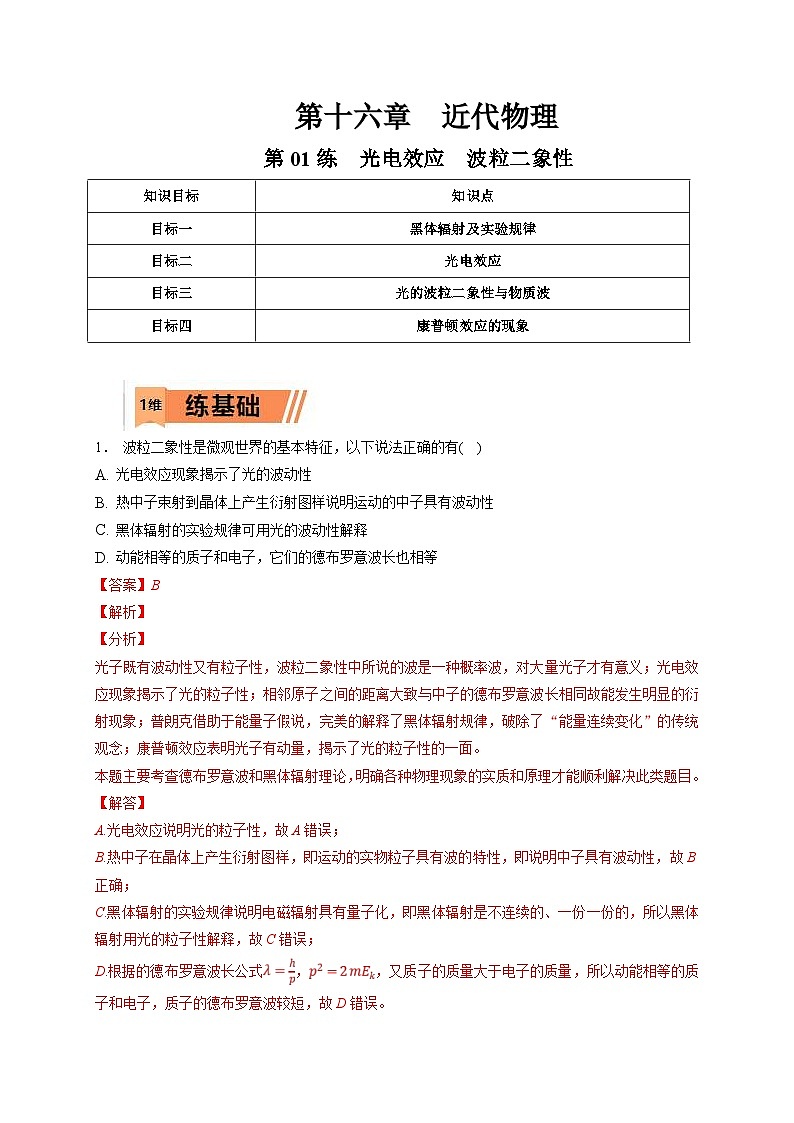 新高考物理一轮复习小题多维练习第16章近代物理第01练　光电效应　波粒二象性（2份打包，原卷版+解析版）01