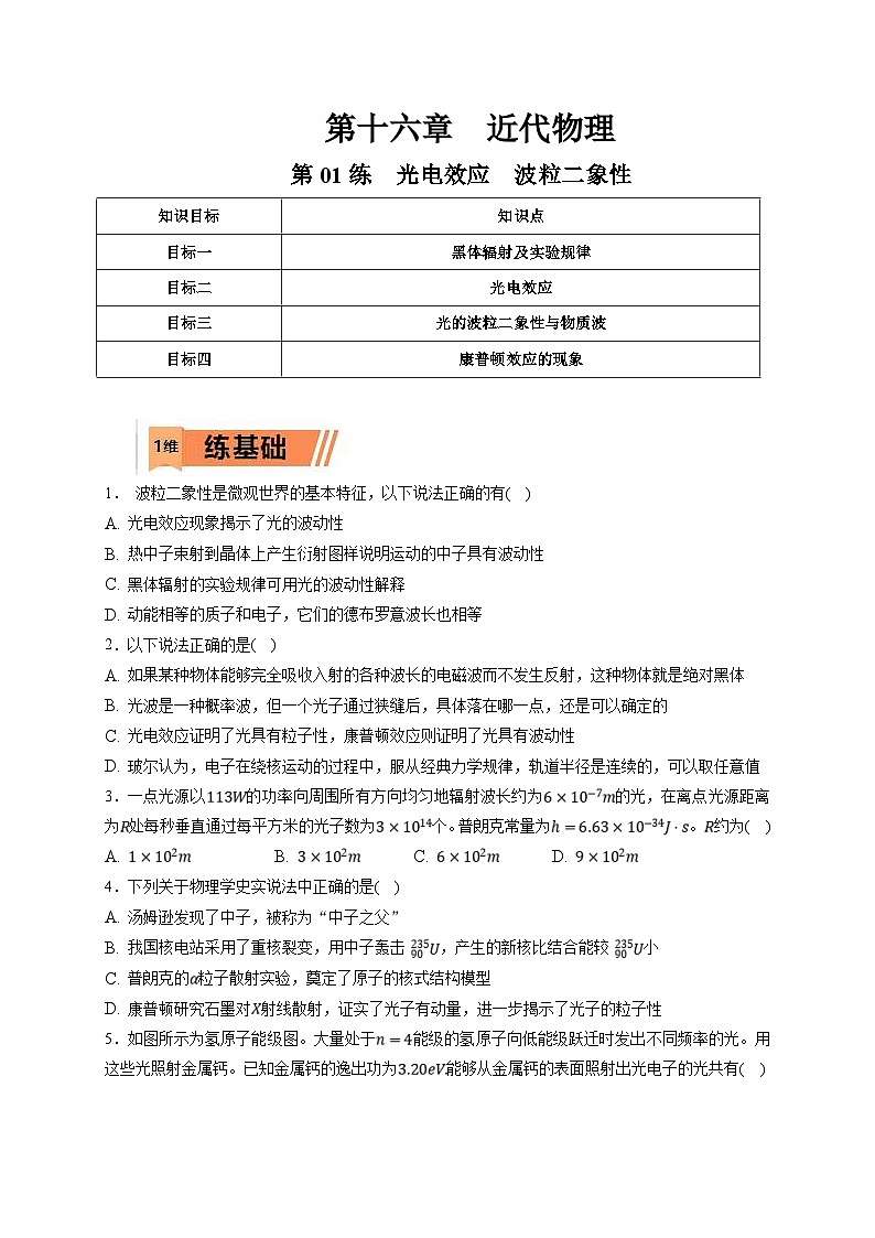 新高考物理一轮复习小题多维练习第16章近代物理第01练　光电效应　波粒二象性（2份打包，原卷版+解析版）01
