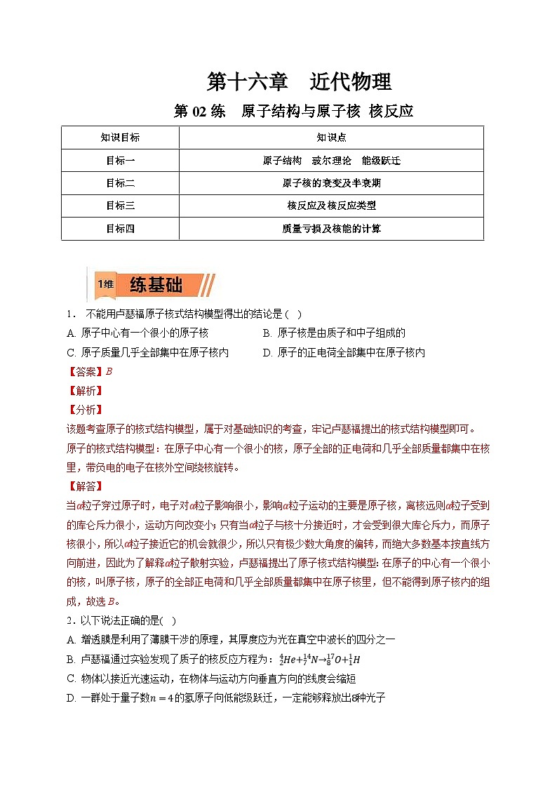 新高考物理一轮复习小题多维练习第16章近代物理第02练　原子结构与原子核 核反应（2份打包，原卷版+解析版）01