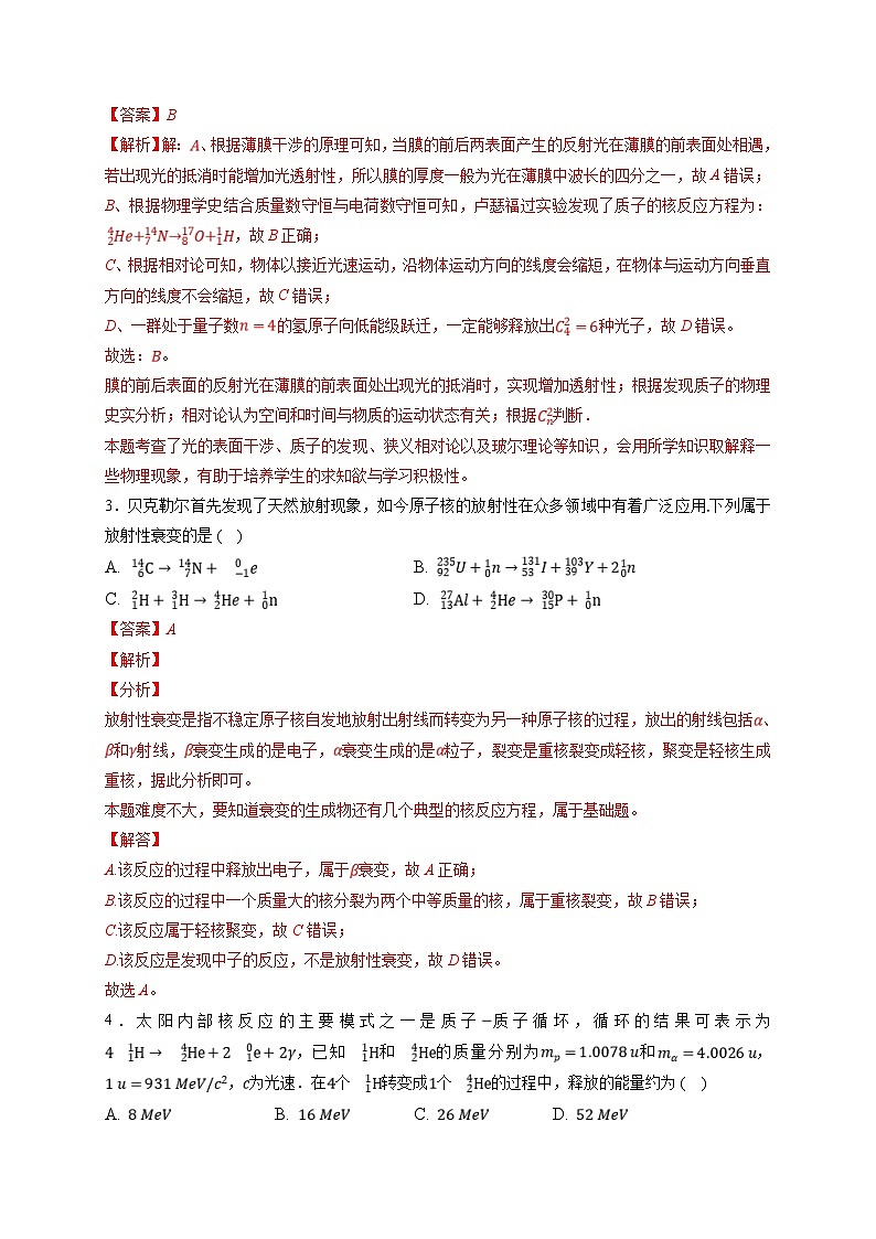 新高考物理一轮复习小题多维练习第16章近代物理第02练　原子结构与原子核 核反应（2份打包，原卷版+解析版）02