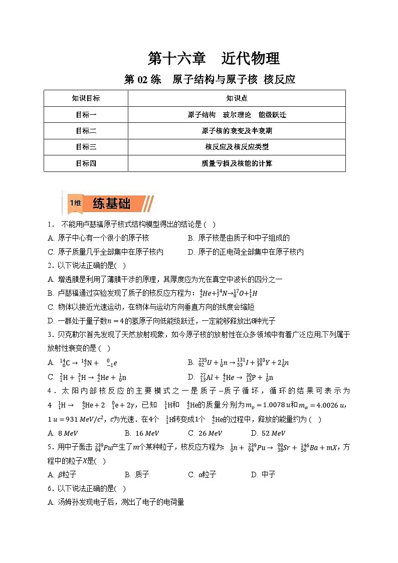 新高考物理一轮复习小题多维练习第16章近代物理第02练　原子结构与原子核 核反应（2份打包，原卷版+解析版）01