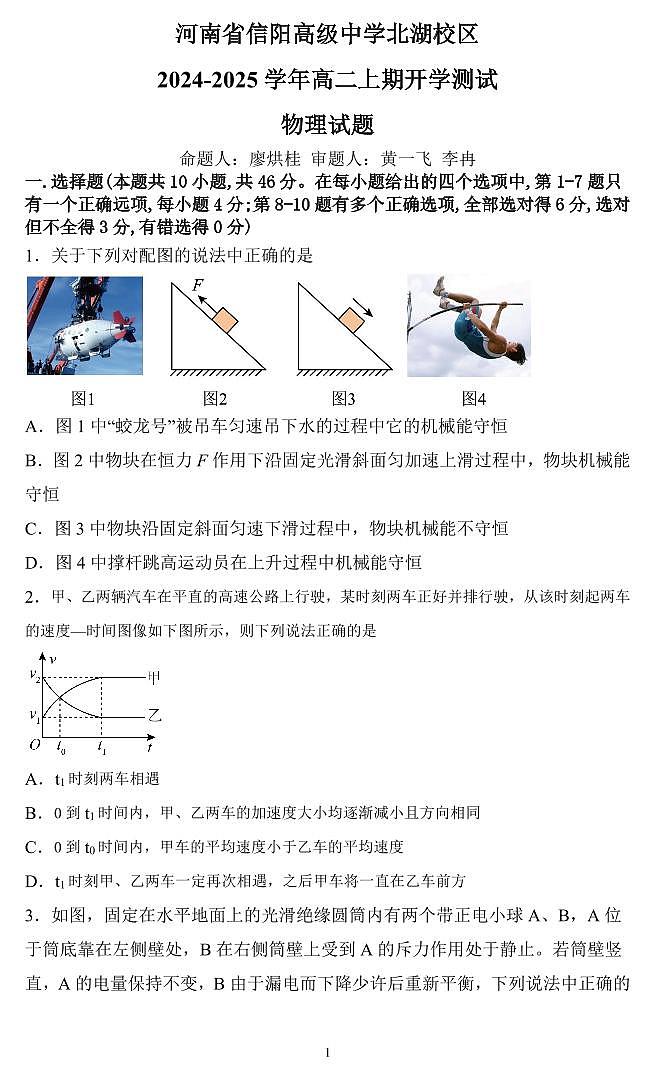 2024-2025学年信阳高中北湖校区高二上学期开学考物理试卷及答案01