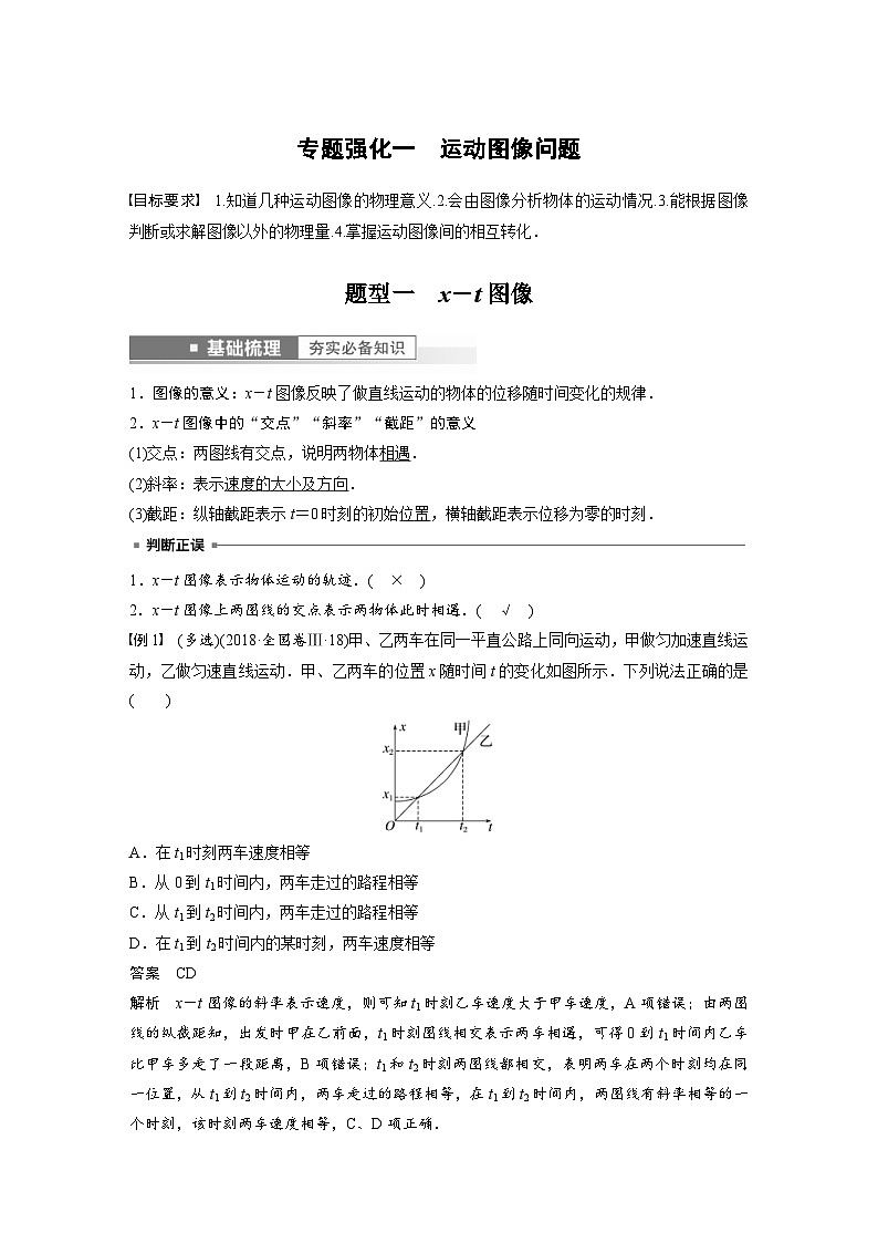 高考物理一轮复习讲义第1章 专题强化一运动图像问题（含解析）第1页