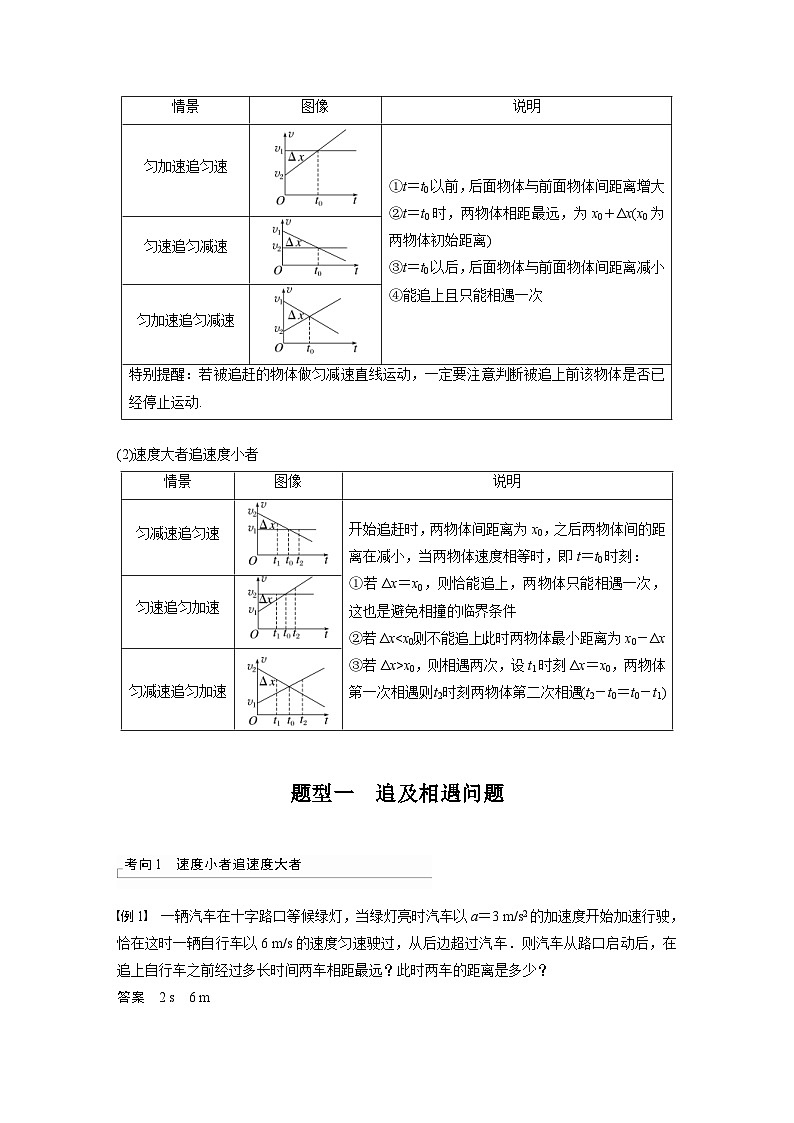 高考物理一轮复习讲义第1章 专题强化二追及相遇问题（含解析）02
