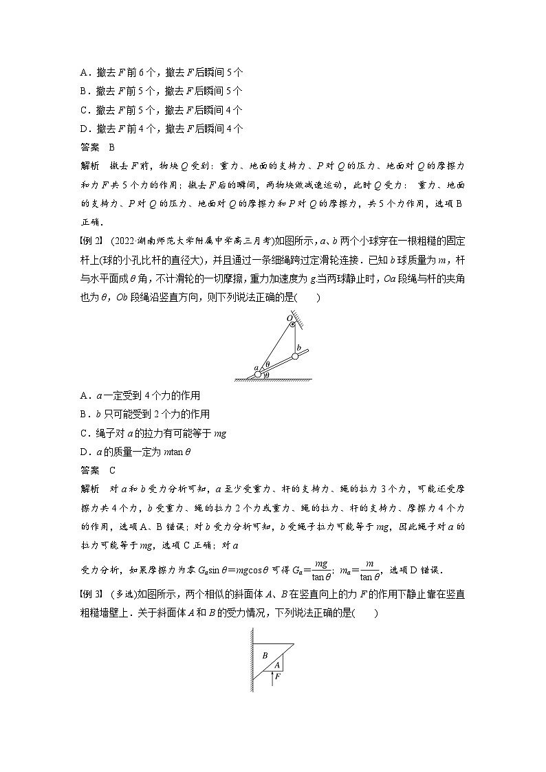 高考物理一轮复习讲义第2章 专题强化3　受力分析　共点力平衡（含解析）02