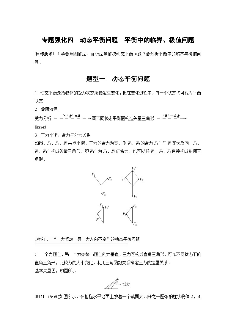 高考物理一轮复习讲义第2章 专题强化4　动态平衡问题　平衡中的临界 极值问题（含解析）01