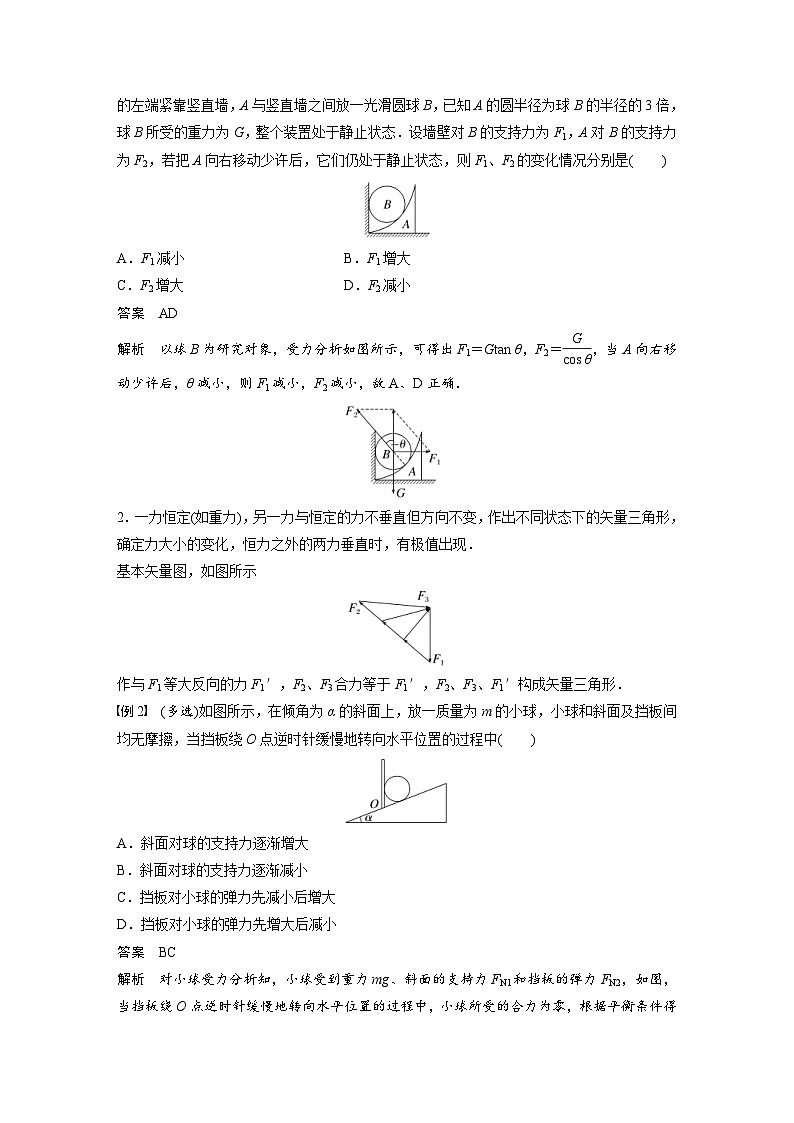 高考物理一轮复习讲义第2章 专题强化4　动态平衡问题　平衡中的临界 极值问题（含解析）02