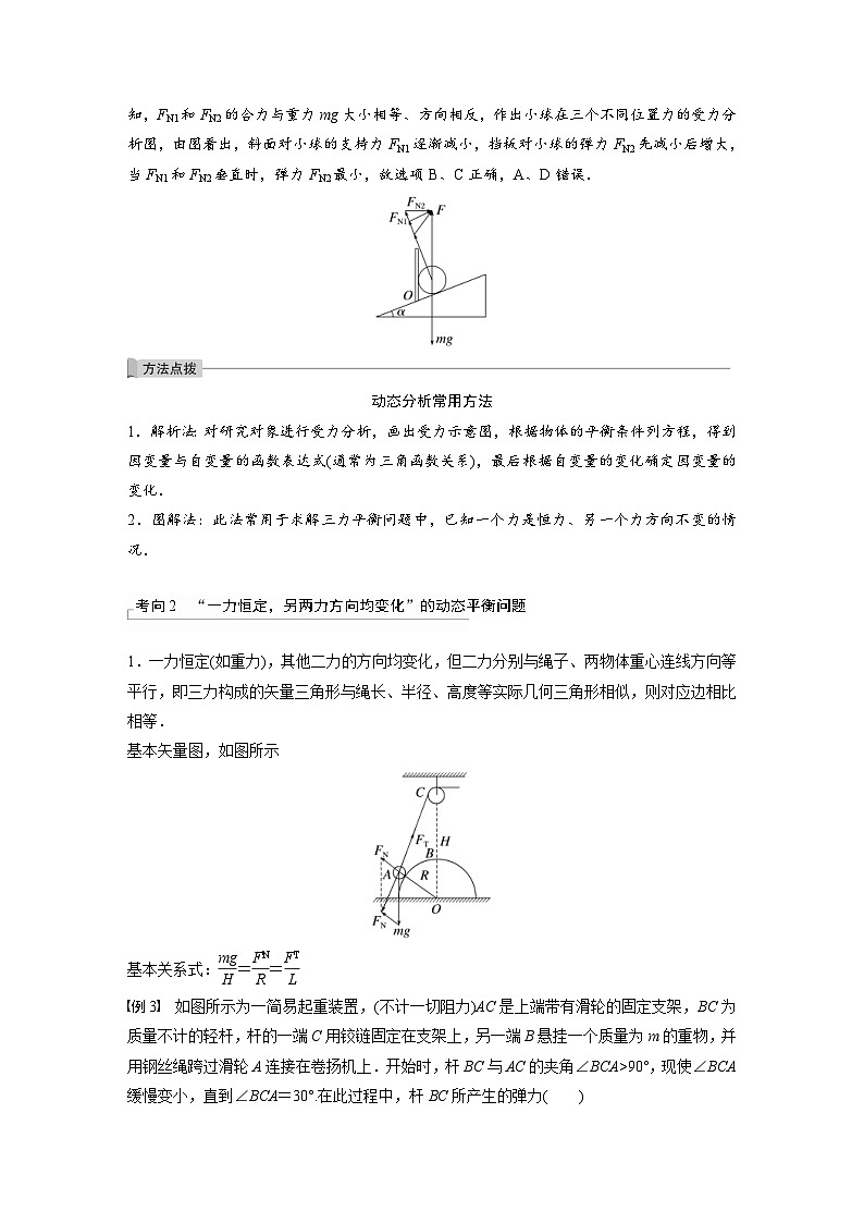 高考物理一轮复习讲义第2章 专题强化4　动态平衡问题　平衡中的临界 极值问题（含解析）03
