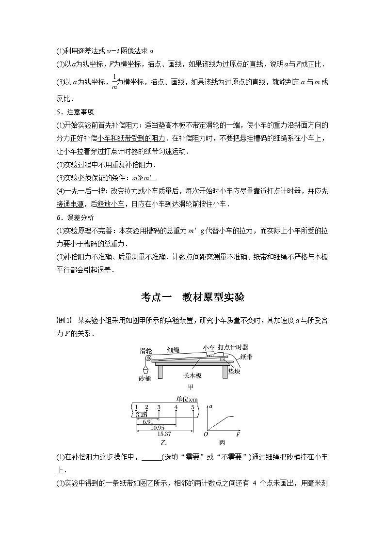 高考物理一轮复习讲义第3章 实验4　探究加速度与物体受力 物体质量的关系（含解析）02