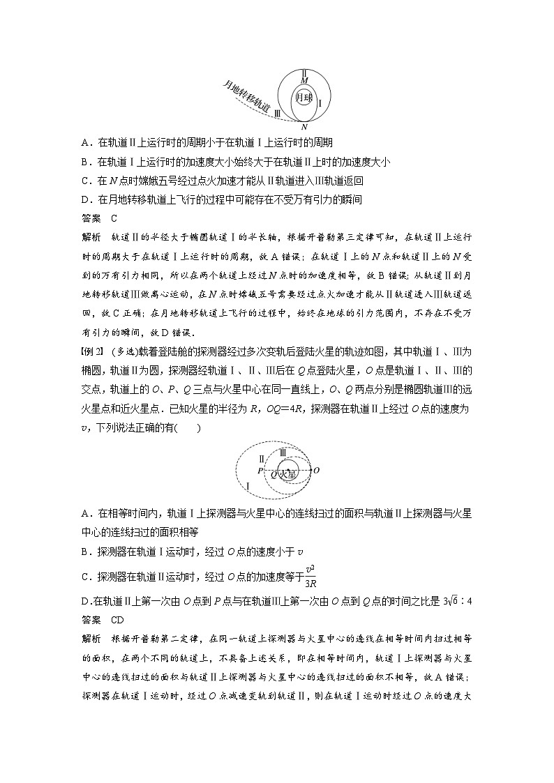 高考物理一轮复习讲义第5章 专题强化8　卫星变轨问题　双星模型（含解析）02