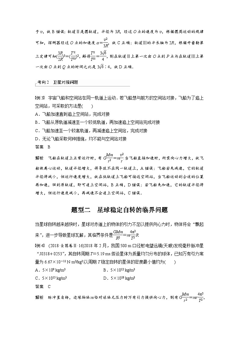 高考物理一轮复习讲义第5章 专题强化8　卫星变轨问题　双星模型（含解析）03