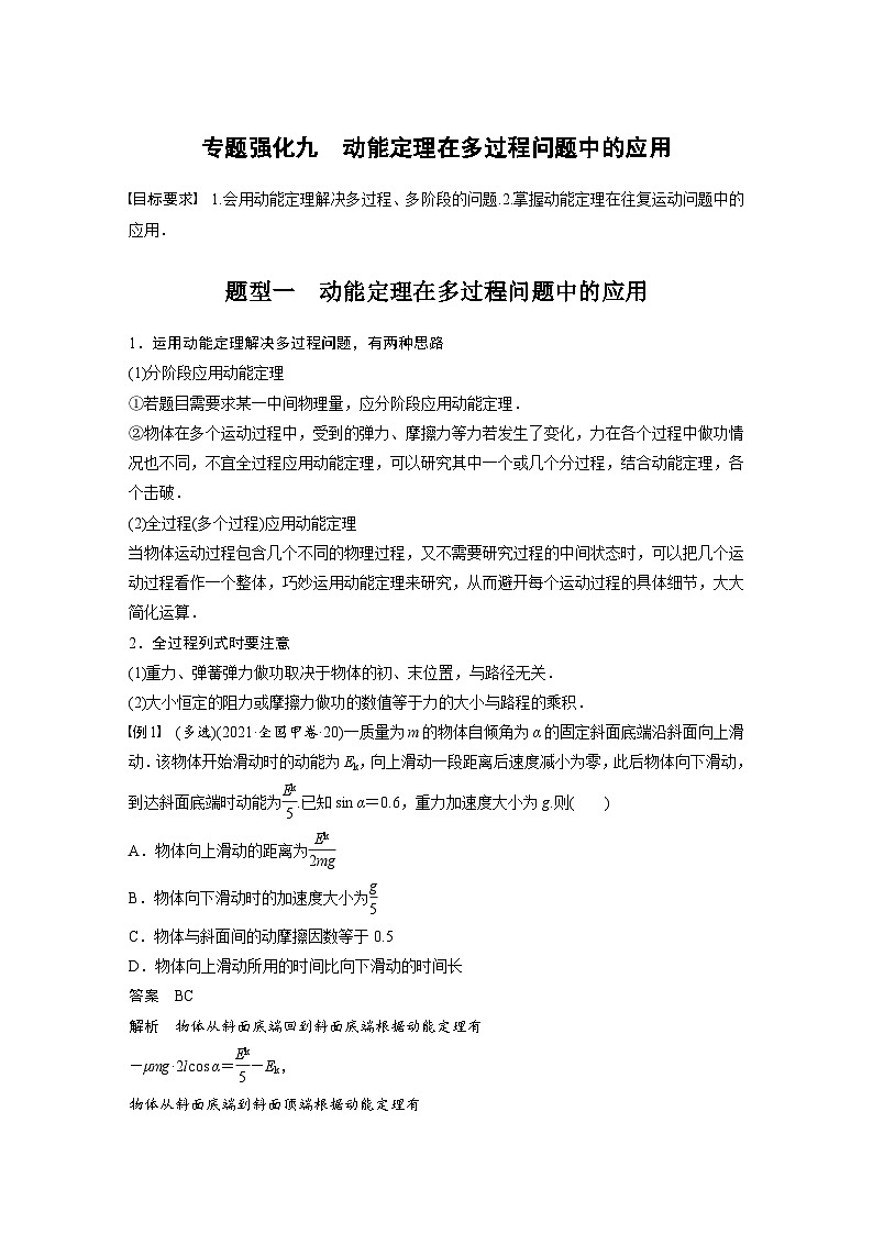 高考物理一轮复习讲义第6章 专题强化9　动能定理在多过程问题中的应用（含解析）01