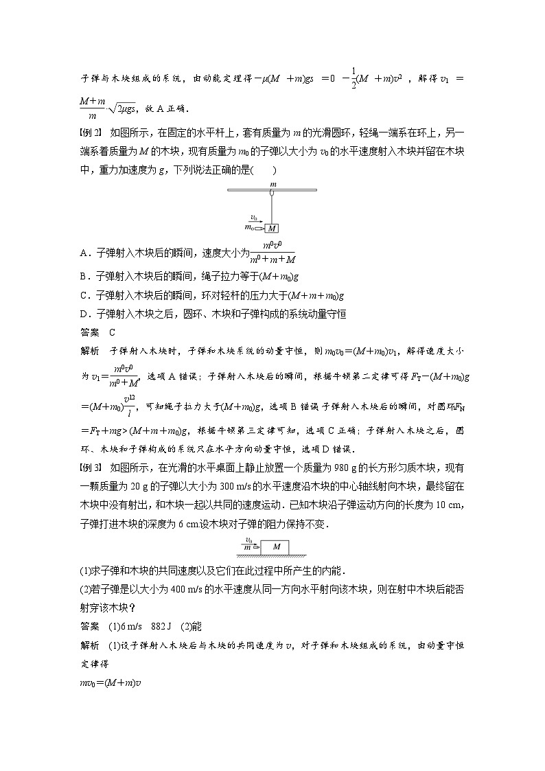 高考物理一轮复习讲义第7章 专题强化12　动量守恒在子弹打木块模型和板块模型中的应用（含解析）02