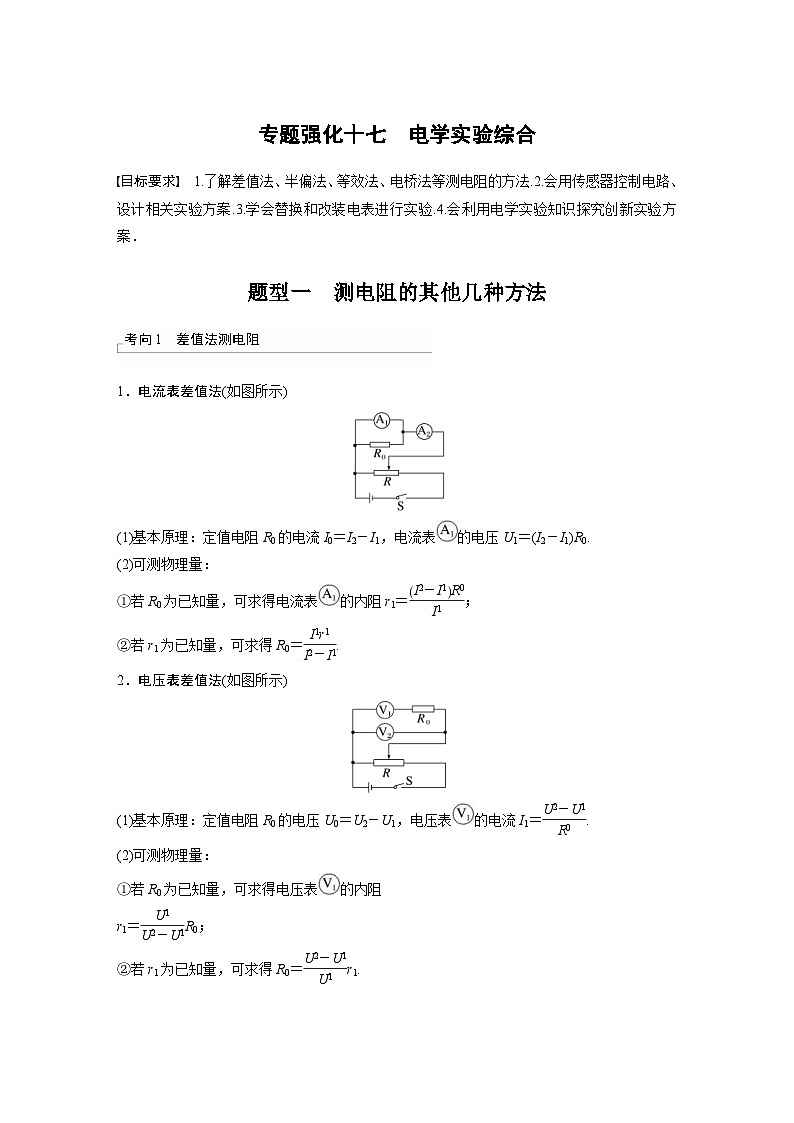 高考物理一轮复习讲义第9章 专题强化17　电学实验综合（含解析）01