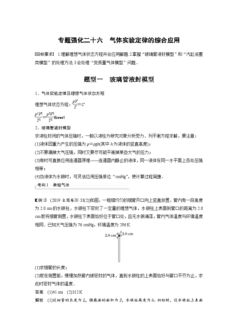 高考物理一轮复习讲义第15章 专题强化26　气体实验定律的综合应用（含解析）01