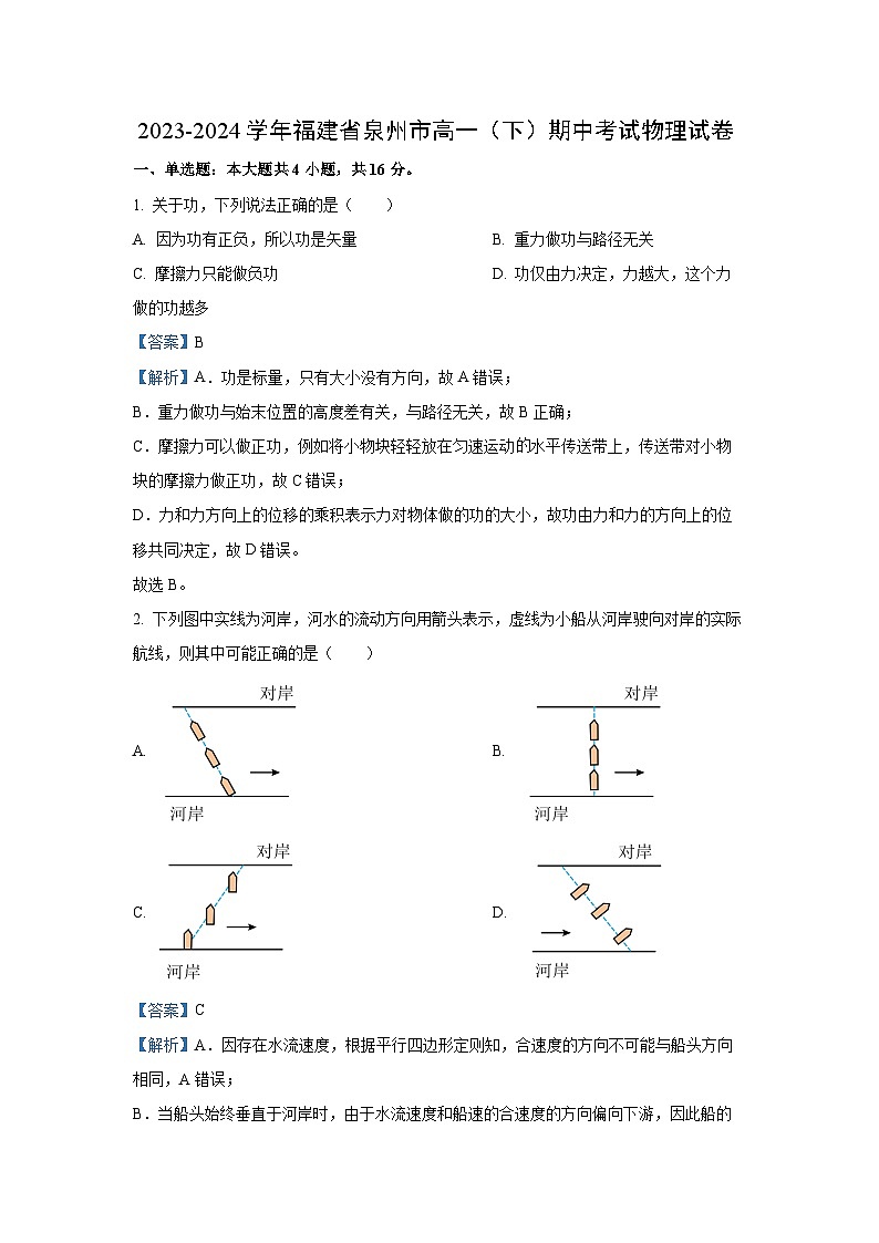 [物理][期中]福建省泉州市2023-2024学年高一下学期期中考试试卷(解析版)01