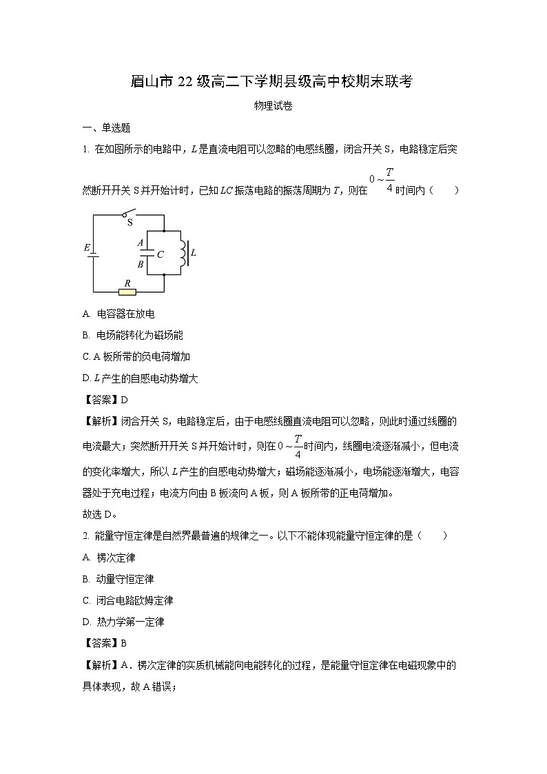 [物理][期末]四川省眉山市2023-2024学年高二下学期6月期末考试试题(解析版)01