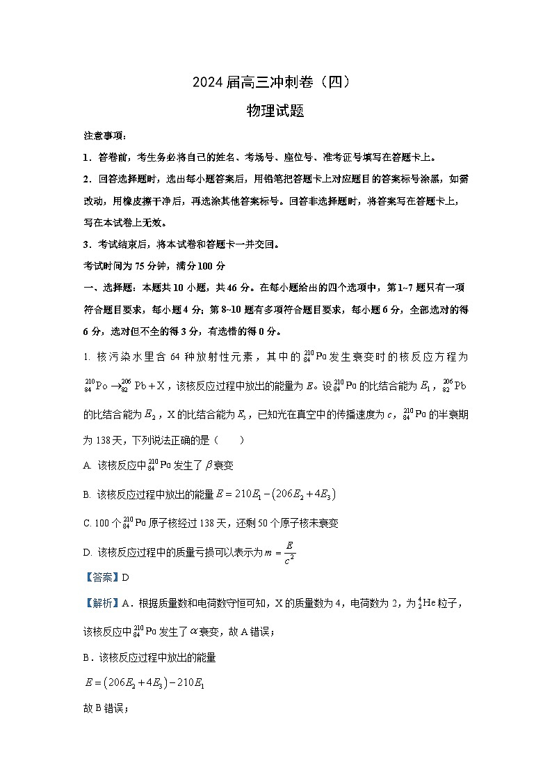 [物理]黑龙江省2023_2024学年高三下学期三轮冲刺卷(四)试卷(解析版)01