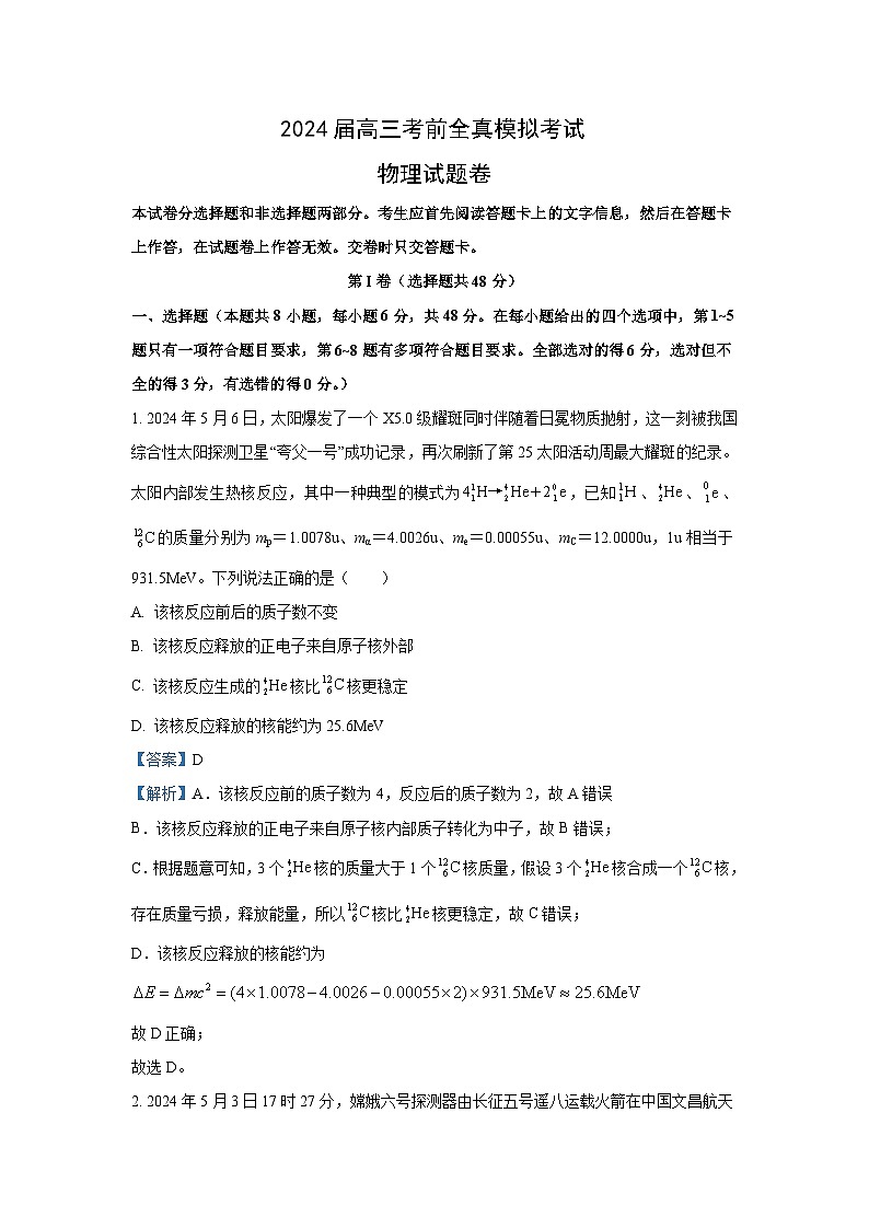 [物理]河南省中原名校2023_2024学年高三下学期考前全真模拟考试试题(解析版)01