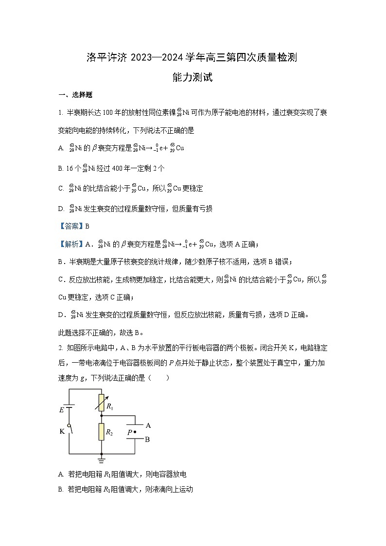 [物理]河南省平许济洛四市2023_2024学年高三下学期第四次质量检测试题(解析版)第1页