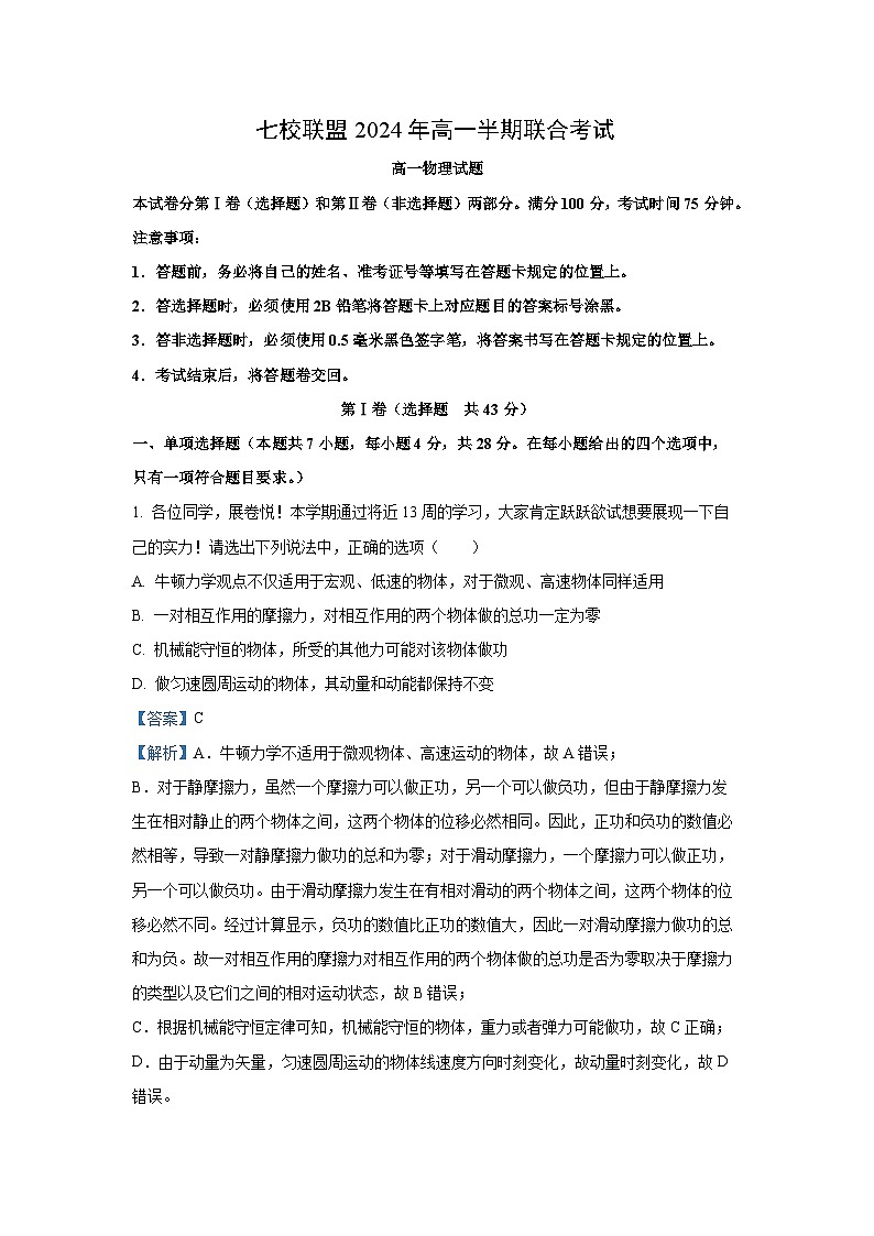 [物理][期中]重庆市七校联盟2023-2024学年高一下学期5月期中试题(解析版)01