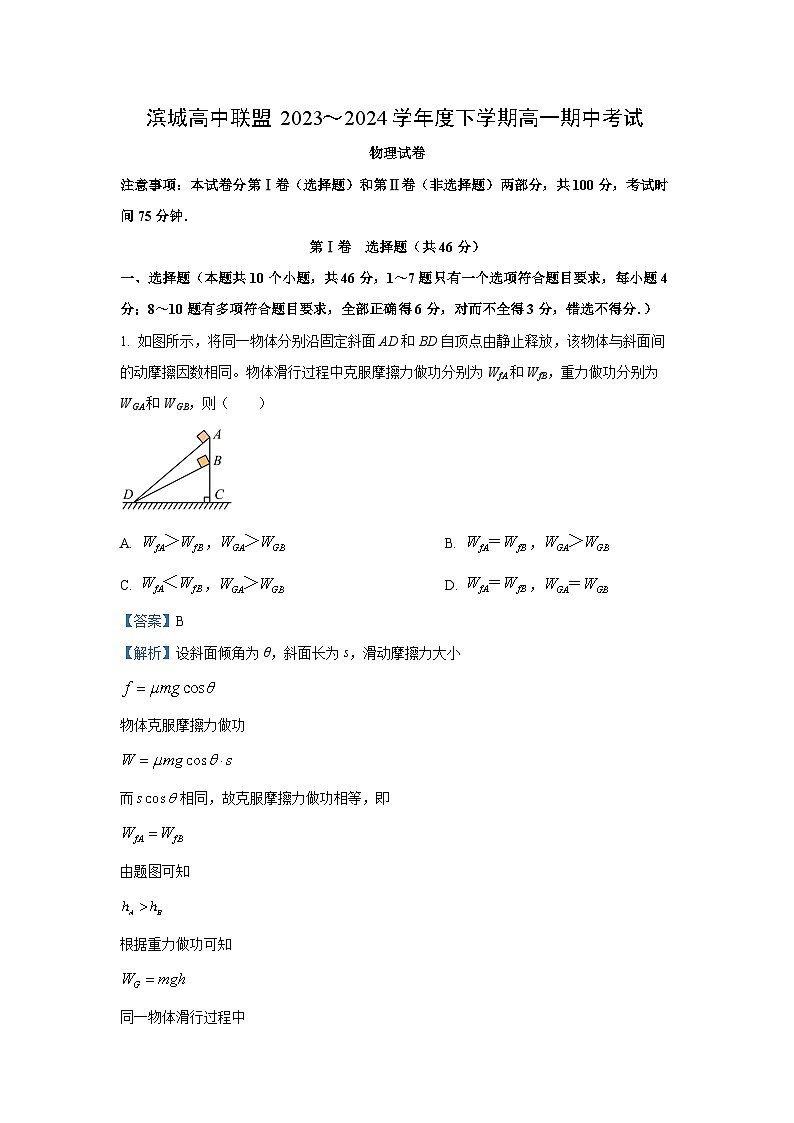 [物理][期中]辽宁省大连市滨城高中联盟2023-2024学年高一下学期期中考试试卷(解析版)01
