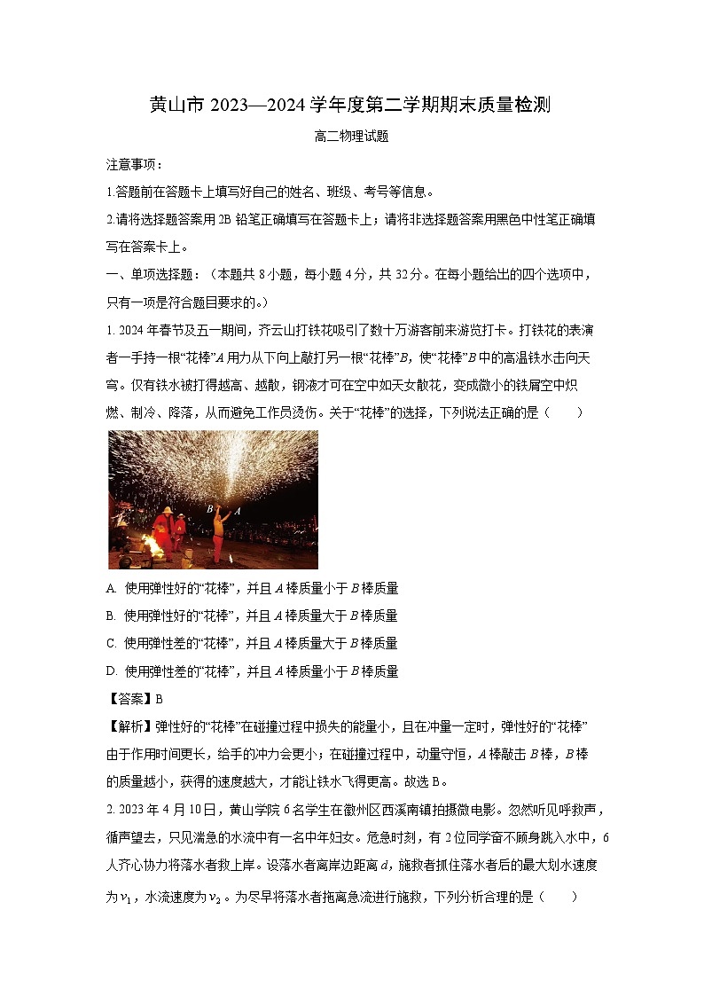 [物理][期末]安徽省黄山市2023-2024学年高二下学期期末质量检测试题(解析版)第1页