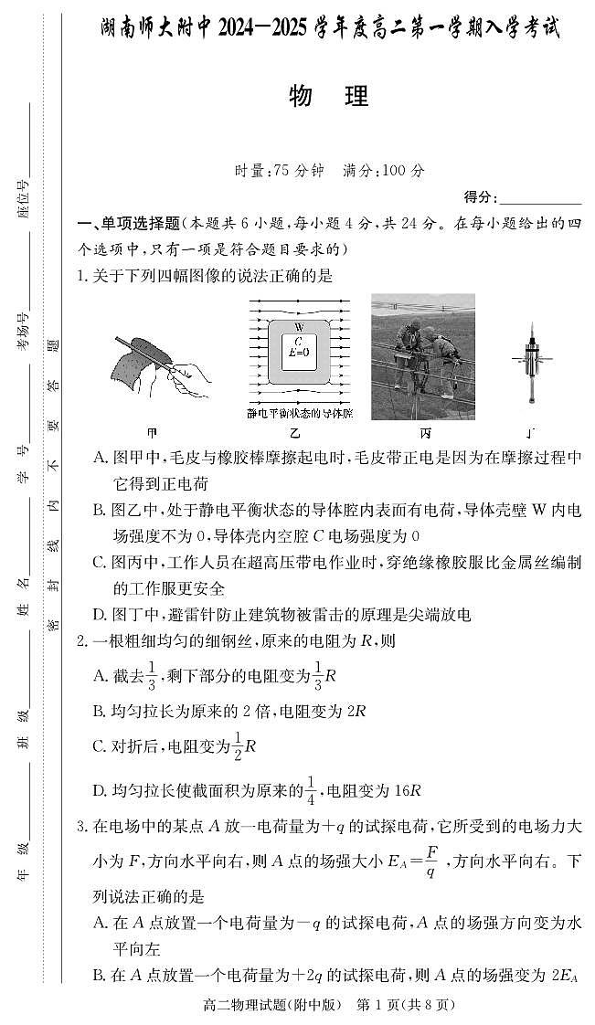 湖南师范大学附属中学2024-2025学年高二上学期入学考试物理试卷01