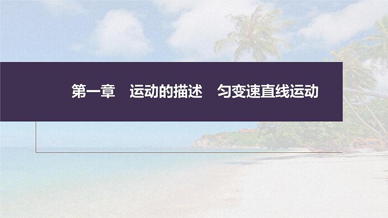 高考物理一轮复习讲义课件第1章 专题强化1　运动图像问题（含解析）01