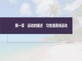 高考物理一轮复习讲义课件第1章 专题强化2　追及相遇问题（含解析）