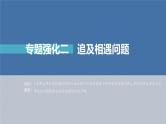 高考物理一轮复习讲义课件第1章 专题强化2　追及相遇问题（含解析）