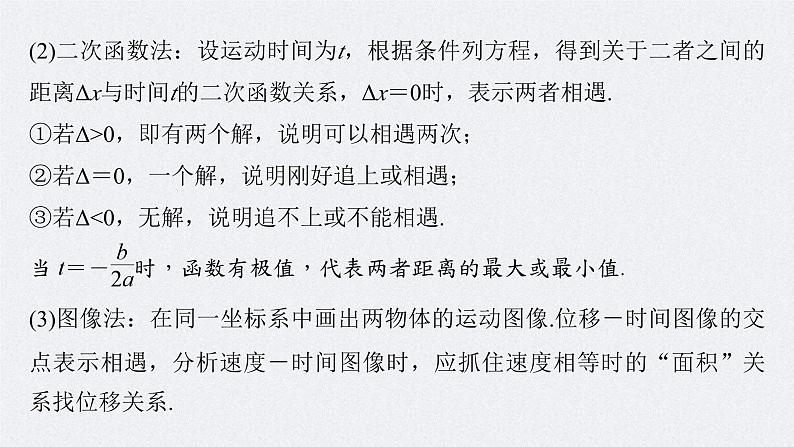 高考物理一轮复习讲义课件第1章 专题强化2　追及相遇问题（含解析）06