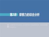 高考物理一轮复习讲义课件第2章 第2讲　摩擦力的综合分析（含解析）