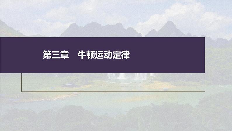 高考物理一轮复习讲义课件第3章 专题强化6　传送带模型和“滑块—木板”模型（含解析）01