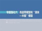 高考物理一轮复习讲义课件第3章 专题强化6　传送带模型和“滑块—木板”模型（含解析）