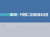 高考物理一轮复习讲义课件第3章 第2讲　牛顿第2定律的基本应用（含解析）