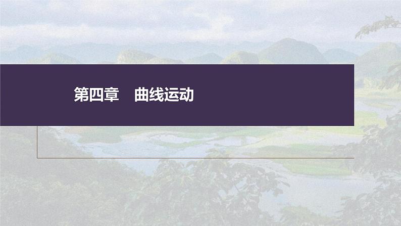 高考物理一轮复习讲义课件第4章 专题强化7　圆周运动的临界问题（含解析）01