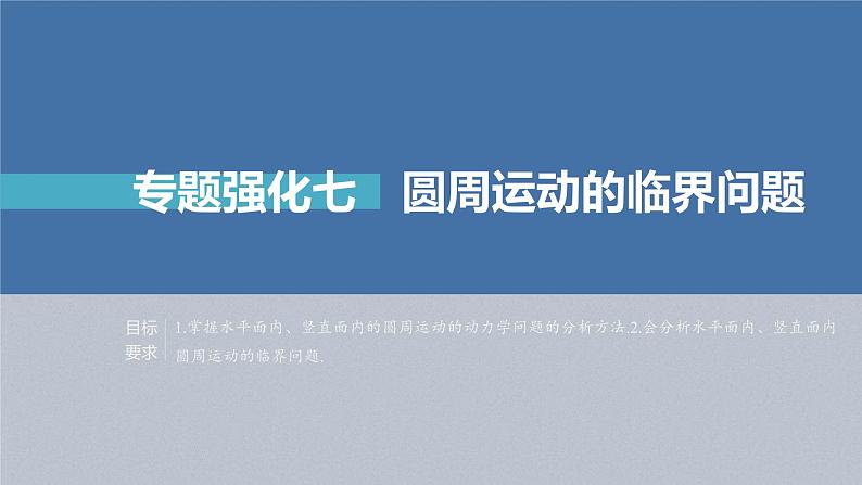 高考物理一轮复习讲义课件第4章 专题强化7　圆周运动的临界问题（含解析）02