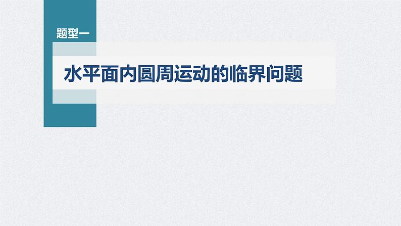 高考物理一轮复习讲义课件第4章 专题强化7　圆周运动的临界问题（含解析）04