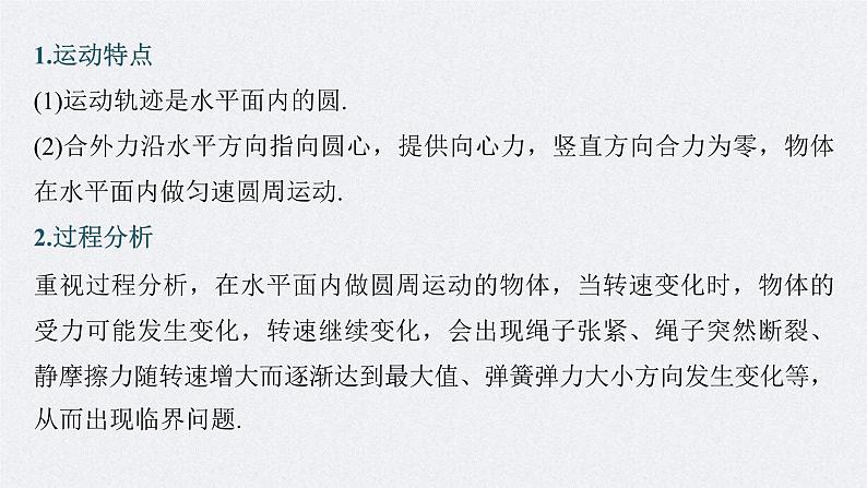 高考物理一轮复习讲义课件第4章 专题强化7　圆周运动的临界问题（含解析）05