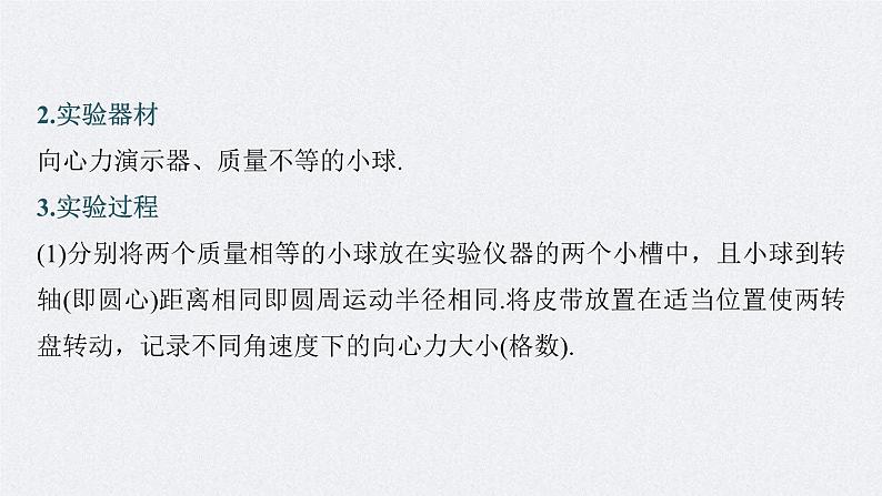 高考物理一轮复习讲义课件第4章 实验6　探究向心力大小与半径 角速度 质量的关系（含解析）07