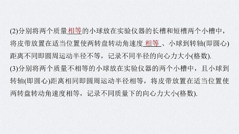 高考物理一轮复习讲义课件第4章 实验6　探究向心力大小与半径 角速度 质量的关系（含解析）08