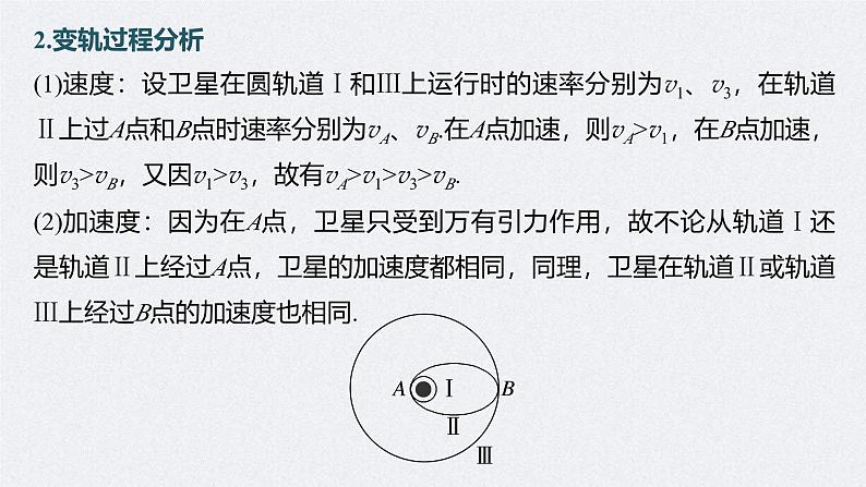 高考物理一轮复习讲义课件第5章 专题强化8　卫星变轨问题　双星模型（含解析）06