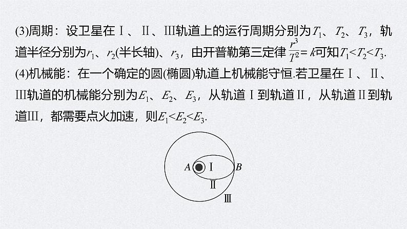 高考物理一轮复习讲义课件第5章 专题强化8　卫星变轨问题　双星模型（含解析）07